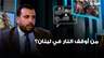 من أوقف النار في لبنان؟ صهيب جوهر يجيب