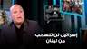 زياد صافي: إسرائيل لن تنسحب من لبنان إلا بعد أن تفرض الدولة سيطرتها