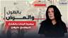 “بيعبط البنات بالشارع وبيعتدي عليهن”… والدة حسين تكشف تفاصيل خطيرة وغدي بو موسى ينفعل على الهواء