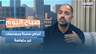 اضطرابات الغدة جارة الدرقية... أعراض صامتة ومضاعفات غير متوقعة
