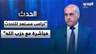 هادي أبو الحسن عن ترامب: مستعد للتحدث مباشرة مع حزب الله.. والمفاوضات وحدها لن تخرج إسرائيل من لبنان