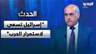 هادي أبو الحسن: "إسرائيل تسعى لاستمرار الحـ ـرب.. وتطمح للاستيطان حتى نهر الليطاني"