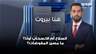 السلاح أم الانسحاب أولًا؟ ما مصير المفوضات؟ أمل شموني تكشف ما يجري في الكواليس