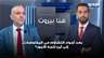 بعد أجواء التشاؤم في المفاوضات... إلى أين تتجه الأمور؟ ميشال الشماعي يعلّق