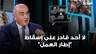 فارس سعيد: لا أحد قادر على إسقاط "إطار العمل" لأن البديل هو الحرب وهو يحظى بضمانة دولية وعربية