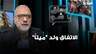 محمود قماطي: الاتفاق ولد "ميتاً" ونرفض أي ربط للانسحاب الاسرائيلي بأي شأن داخلي لبناني كالسلاح