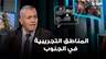 المناطق التجريبية في الجنوب... قراءة عسكرية مع اللواء الركن جورج شريم