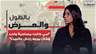 "امي كانت مصاحبة واحد وكان يجبلا رجال عالبيت يخليها تنام معهن"معاناة فتاة مكتومة القيد الى العلن..