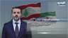 ما الذي حمله الشيباني إلى بيروت؟