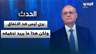 وئام وهاب: بري ليس ضد الاتفاق ولكن هذا ما يريد تحقيقه