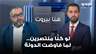 عبدالله بارودي: لو كنّا منتصرين في هذه الحـ ـرب لما دخلت الدولة في مفاوضات