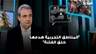المناطق التجريبية هدفها خلق الفتنة.. أبو فاعور يشرح أسباب اعتراض جنبلاط على الاتفاق
