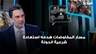 منيمنة عن اتفاق الإطار: مسار المفاوضات هدفه استعادة شرعية الدولة