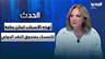 لهذه الأسباب لبنان بحاجة للتمسك بصندوق النقد الدولي.. سابين عويس توضح