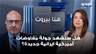 هل سنشهد جولة مفاوضات أميركية ايرانية جديدة أم ذاهبون الى تصعيد؟ قراءة سعيد البستاني