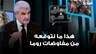 وضع الآلية التنفيذية لاتفاق الإطار.. وزير الصناعة: هذا ما نتوقعه من مفاوضات روما