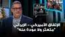 مدير تحرير صحيفة "النهار" غسان حجار: الإتفاق الأميركي - الإيراني "متعثر ولا عودة عنه"