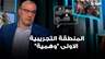 حسبن ايوب لـ"وهلق شو": المنطقة التجريبية الاولى "وهمية"
