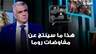 هذا ما سينتج عن مفاوضات روما.. النائب سليم الصايغ يفند