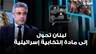 عباس ضاهر: لبنان تحول إلى مادة إنتخابية إسرائيلية