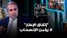 ظافر ناصر: "إتفاق الإطار" لا يؤمن الإنسحاب.. ومنطقنا يصب في منطق الدولة