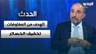 علي الأمين: الهدف من المفاوضات تخفيف الخسائر وليس تحقيق المكاسب