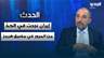 علي الأمين: إيران نجحت على الأقل في الحدّ من المرور في مضيق هرمز