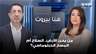 من يحرر الأرض.. السلاح أم المسار الدبلوماسي؟ حسين الحاج حسن يجيب