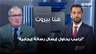 محمد علم الدين يعلّق على لقاء واشنطن: "ترامب يحاول إيصال رسالة إيجابية"