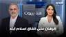 النائب علي مقداد لـ"الجديد": الرهان على اتفاق اسلام آباد.. والاتفاق جرى بمناطق غير محتلة!