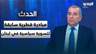 #محمد_عبيد يكشف عن مبادرة قطرية سابقة لتسوية سياسية في لبنان