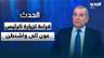 قراءة #محمد_عبيد لزيارة الرئيس عون الى واشنطن