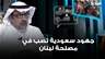 الكاتب السياسي سليمان العقيلي: جهود سعودية تصب في مصلحة لبنان وبري صديق المملكة