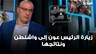 قراءة في زيارة الرئيس عون إلى واشنطن ونتائجها مع حسين أيوب