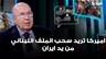 انطوان شديد: اميركا تريد سحب الملف اللبناني من يد ايران.. ماذا عن المناطق التجريبية؟