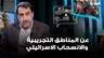 عن المناطق التجريبية والانسحاب الاسرائيلي.. قراءة النائب عماد الحوت
