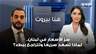 سرّ الأسعار في لبنان.. لماذا تصعد سريعًا وتتراجع ببطء؟