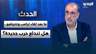 ما بعد لقاء ترامب ونتنياهو.. هل تندلع حـ ـرب جديدة في المنطقة؟ قراءة ربيع الهبر