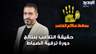 دورة ترقية الضباط في أمن الدولة: ضباط حائزون علامات متدنية ينجحون وآخرون بعلامات أعلى يرسبون