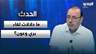 ما دلالات لقاء بري وعون؟.. قراءة أسعد بشارة