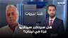 هل سيتكرر سيناريو غزة في لبنان؟ العميد جورج نادر يجيب