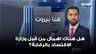 هل هناك اهمال من قبل وزارة الاقتصاد بالرقابة بسبب التسعير؟ طارق يونس يوضح