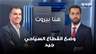 مارون ضاهر: وضع القطاع السياحي جيد.. وهناك قلة في الموظفين لكننا نتماشى مع التضخم