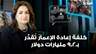 الوزيرة حنين السيد: كلفة إعادة الإعمار تُقدَّر بـ9.2 مليارات دولار... وهذه مراحلها