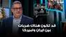 غسان حجار: قد تكون هناك ضربات بين ايران واميركا لكنها ستكون محدودة