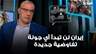 حسين أيوب: إيران لن تبدأ أي جولة تفاوضية جديدة إلا على قاعدة مذكرة التفاهم