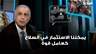 قاسم هاشم: يمكننا الاستثمار في السلاح كعامل قوة من خلال الحوار