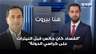 بيار بولوس الجميل: "النيترات بقت 6 سنوات بالمرفأ لان الفساد كان جالس قبلها على كراسي الدولة"