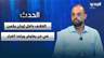 إبراهيم ريحان: الخلاف داخل إيران يكمن في مَن يفاوض ويتخذ القرار