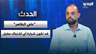إبراهيم ريحان: تلة "علي الطاهر" اكتسبت رمزية لدى الجانبين وقد تكون شرارة أي اشتباك مقبل
